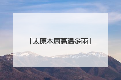 太原本周高温多雨
