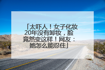 太吓人！女子化妆20年没有卸妆，脸竟然变这样！网友：她怎么能忍住