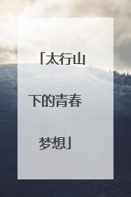 太行山下的青春梦想