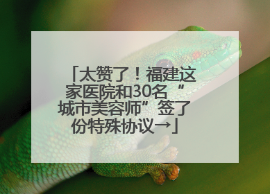 太赞了！福建这家医院和30名“城市美容师”签了份特殊协议→