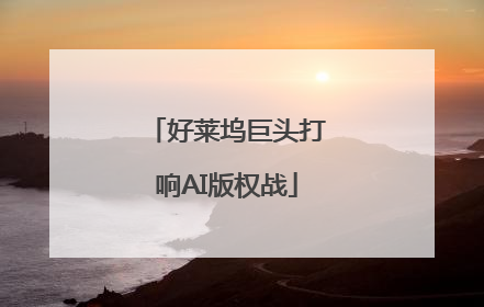 好莱坞巨头打响AI版权战