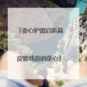 娄心护蕾启新篇 皮影戏韵润童心