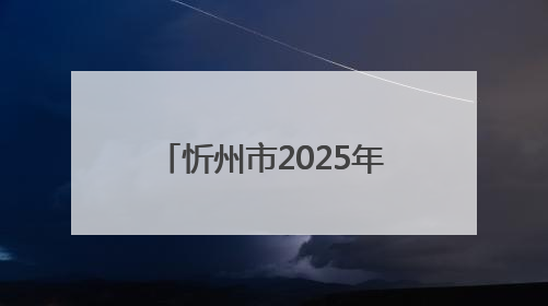 忻州市2025年象棋比赛圆满收官 以棋为媒赋能文化体育融合发展