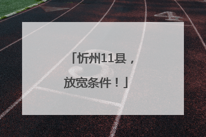 忻州11县，放宽条件！