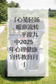 心笺轻扬，暖意流转——平度九中2025年心理健康宣传教育月