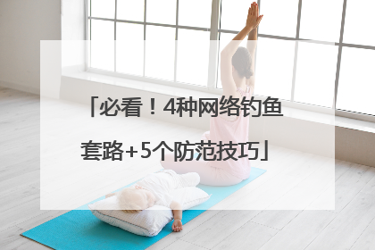 必看！4种网络钓鱼套路+5个防范技巧