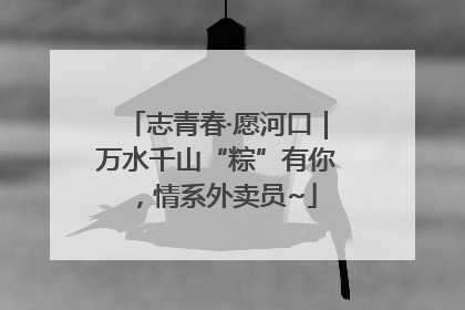 志青春·愿河口｜万水千山“粽”有你，情系外卖员~