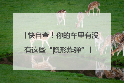快自查！你的车里有没有这些“隐形炸弹”
