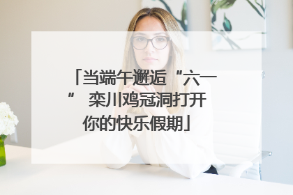 当端午邂逅“六一” 栾川鸡冠洞打开你的快乐假期