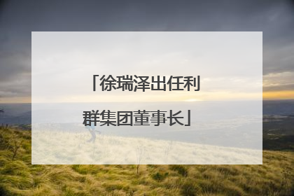 徐瑞泽出任利群集团董事长