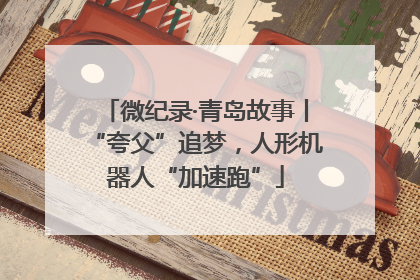 微纪录·青岛故事丨“夸父”追梦，人形机器人“加速跑”