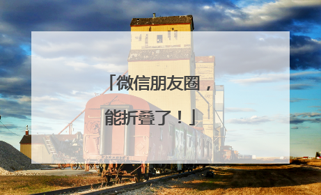 微信朋友圈，能折叠了！