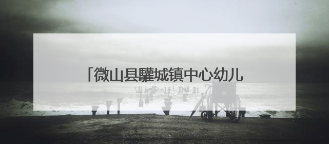 微山县驩城镇中心幼儿园开展“端午粽香情 师生共传承”端午节活动