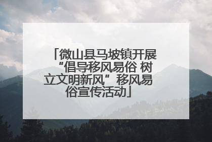 微山县马坡镇开展“倡导移风易俗 树立文明新风”移风易俗宣传活动