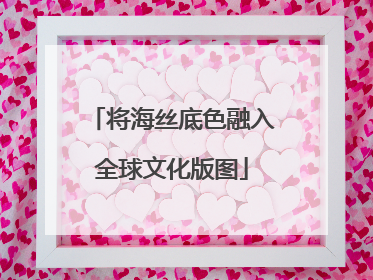 将海丝底色融入全球文化版图