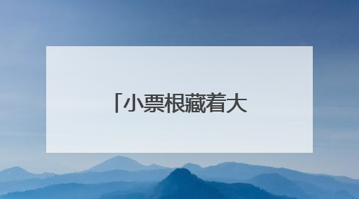 小票根藏着大优惠！“跟着演出游浦东”主题活动正式启动