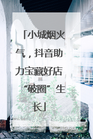 小城烟火气，抖音助力宝藏好店“破圈”生长