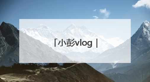 小彭vlog｜我在这场跨界的湾区论坛上，出了一道高考题……