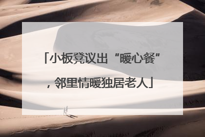 小板凳议出“暖心餐”，邻里情暖独居老人