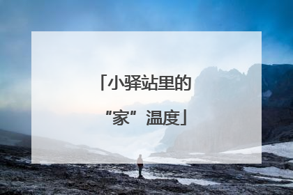 小驿站里的“家”温度