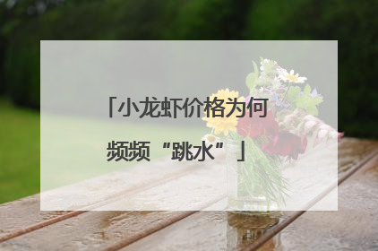 小龙虾价格为何频频“跳水”