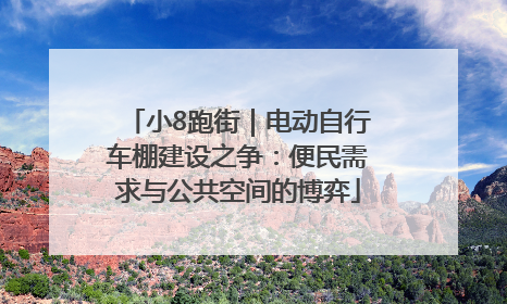 小8跑街｜电动自行车棚建设之争：便民需求与公共空间的博弈