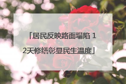 居民反映路面塌陷 12天修缮彰显民生温度