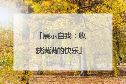展示自我：收获满满的快乐
