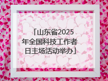 山东省2025年全国科技工作者日主场活动举办