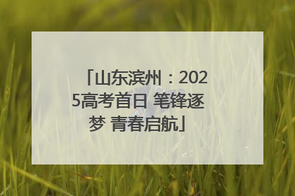 山东滨州：2025高考首日 笔锋逐梦 青春启航