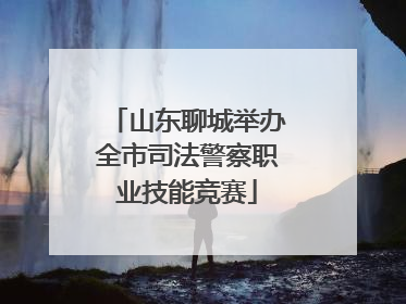 山东聊城举办全市司法警察职业技能竞赛