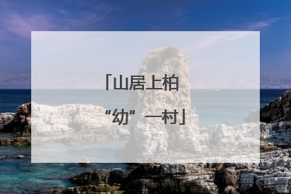 山居上柏 “幼”一村