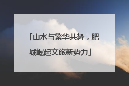 山水与繁华共舞，肥城崛起文旅新势力