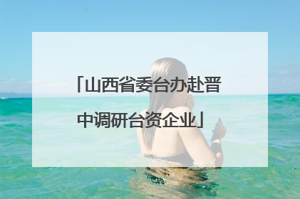 山西省委台办赴晋中调研台资企业