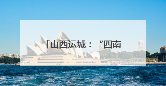 山西运城：“四南四北”重塑农业版图 新质生产力激活“三晋粮仓”