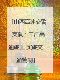 山西高速交警一支队：二广高速施工 实施交通管制