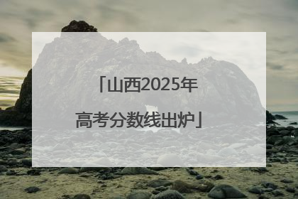 山西2025年高考分数线出炉