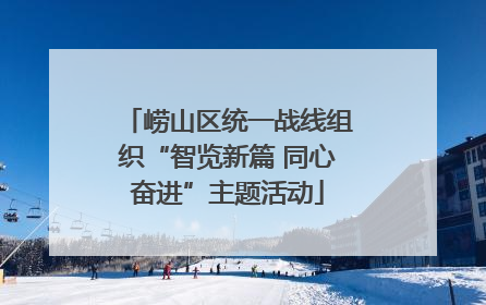 崂山区统一战线组织“智览新篇 同心奋进”主题活动
