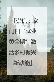 崇信：家门口“就业黄金期”激活乡村振兴新动能