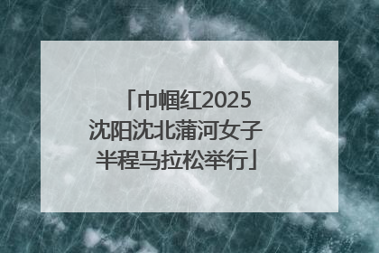 巾帼红2025沈阳沈北蒲河女子半程马拉松举行