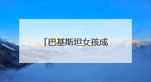 巴基斯坦女孩成都开餐厅：用食物搭建中巴文化与友谊的桥梁