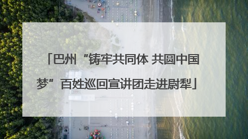 巴州“铸牢共同体 共圆中国梦”百姓巡回宣讲团走进尉犁