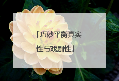 巧妙平衡真实性与戏剧性