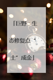 巨野：生态修复点“土”成金