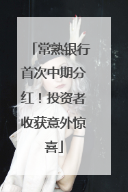常熟银行首次中期分红！投资者收获意外惊喜