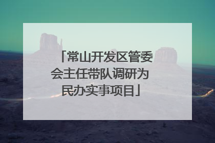 常山开发区管委会主任带队调研为民办实事项目