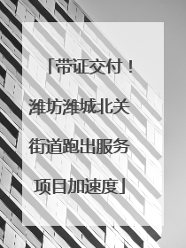带证交付！潍坊潍城北关街道跑出服务项目加速度