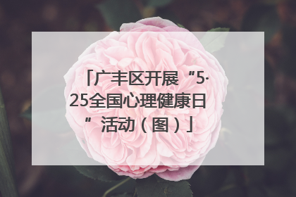 广丰区开展“5·25全国心理健康日”活动（图）