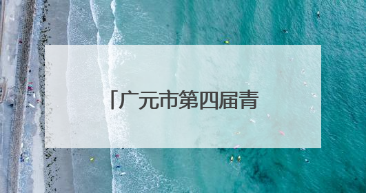 广元市第四届青少年书画传习大赛在旺苍开赛