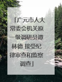 广元市人大常委会机关原一级调研员谭林德 接受纪律审查和监察调查